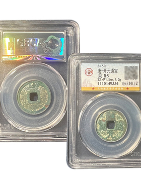 公博85分古钱币开元通宝铜钱