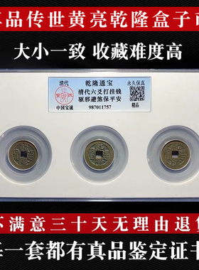 真品乾隆通宝公博鉴定盒子币