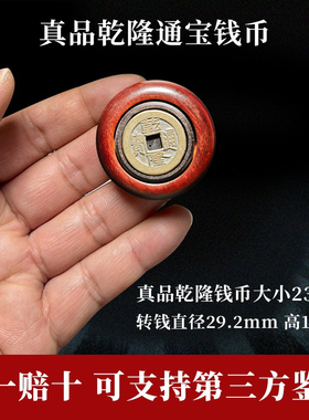 五帝钱乾隆通宝手把玩真品转钱