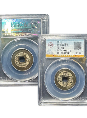 真品盒子币十帝钱咸丰通宝