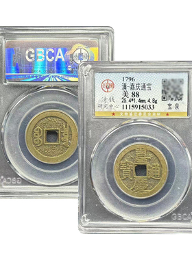 真品五帝钱嘉庆通宝古董钱币宝泉宝源中央局公博鉴定真品