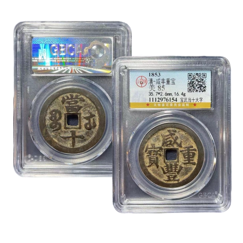 保真咸丰重宝当十公博鉴定88分保真包老 - 图1