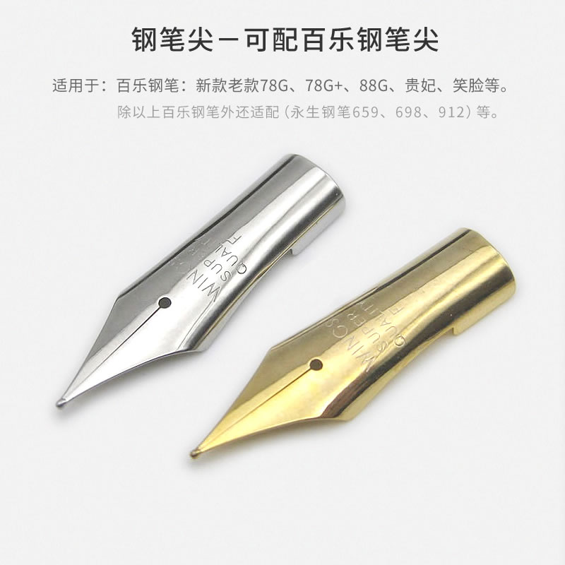 钢笔笔尖 可替换百乐贵妃 百乐笑脸 百乐78g+ 88g等EF尖F尖钢笔头