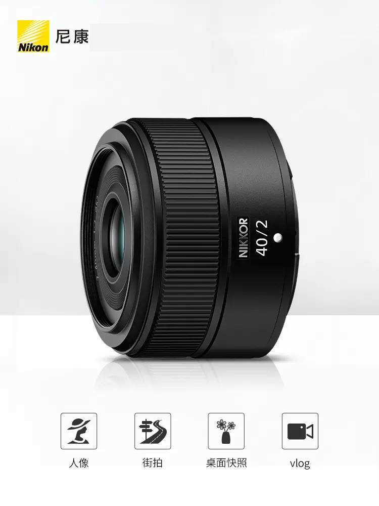 尼康微单人像定焦镜头尼克尔 Z 40 F/2 z40 F2正品行货联保-图1