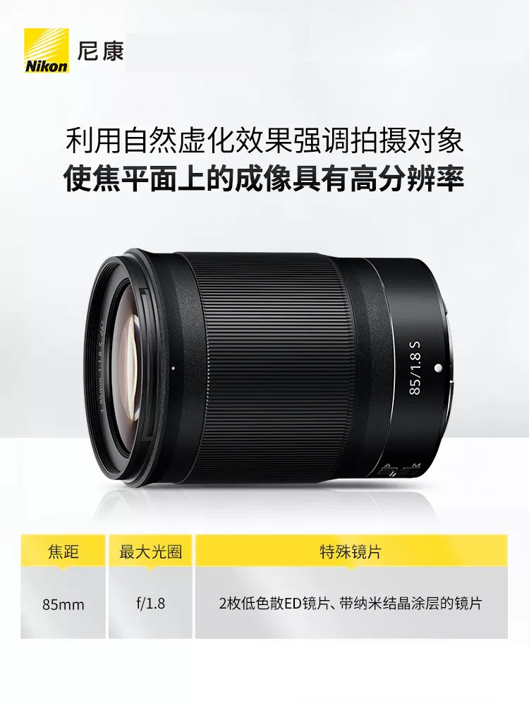 Nikon/尼康Z 85mm F/1.8S镜头Z6 Z7 Z50定焦人像风景镜头Z85 1.8S-图0