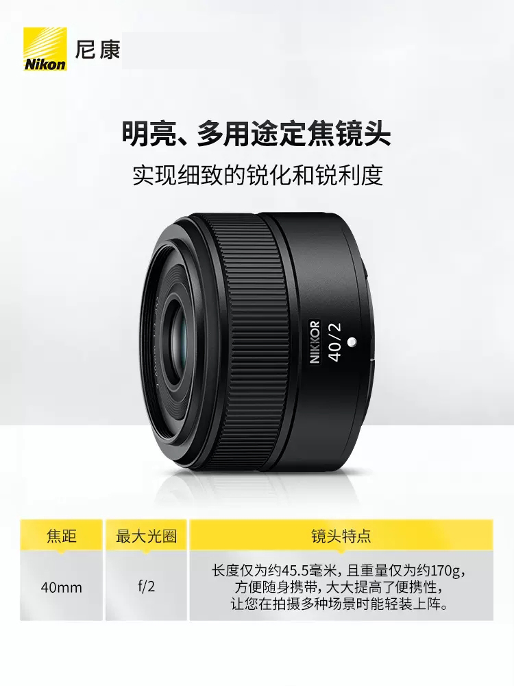 尼康微单人像定焦镜头尼克尔 Z 40 F/2 z40 F2正品行货联保-图0