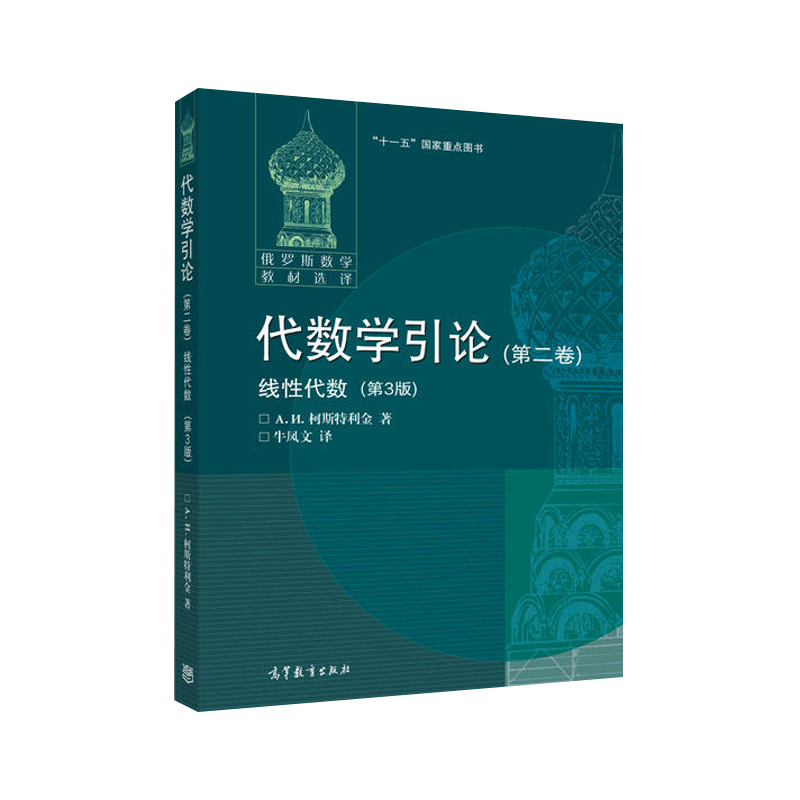 代数学引论 全三卷 基础代数+线性代数+基本结构 柯斯特利金 高等教育出版社俄罗斯数学教材译丛莫斯科大学数学力学系数学专业教材 - 图1