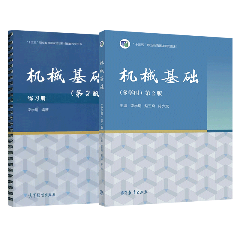 中职机械基础教材多学时 高教版第2二版练习册 职高中等职业学校职业教育机械类专业基础课学生用书中职生配套课本高等教育出版社 - 图0