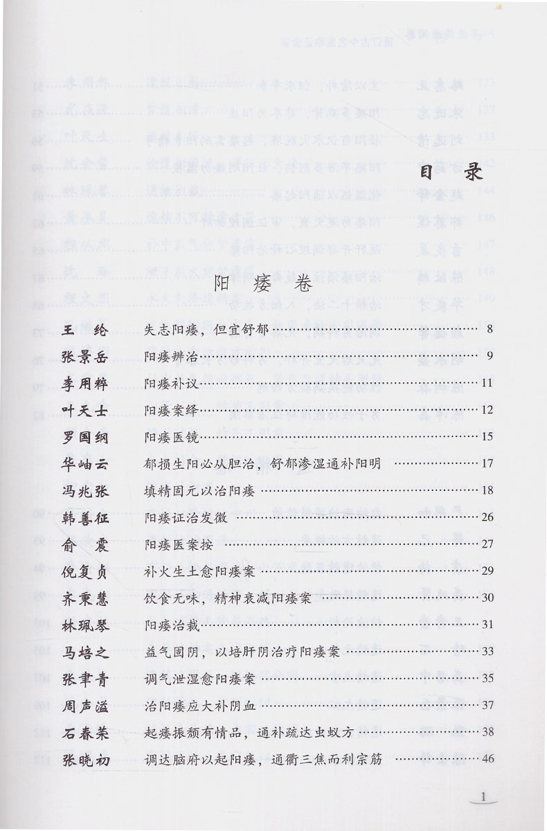 正版现货 阳痿遗精癃闭卷(重订古今名医临证金鉴)单书健编著 中国医药科技出版社 - 图2