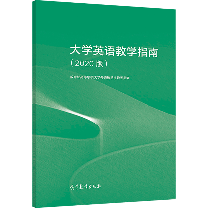 正版 大学英语教学指南 2020版 教育部高等学校大学外语教学指导委员会 高等教育出版社 - 图1