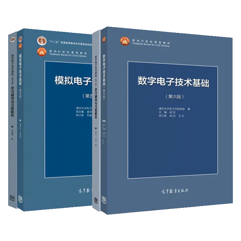 清华大学模拟电子技术基础第五版教材数字电子技术基础第六版学习辅导与习题解答阎石童诗白考研用书教材教程高等教育出版社-图2