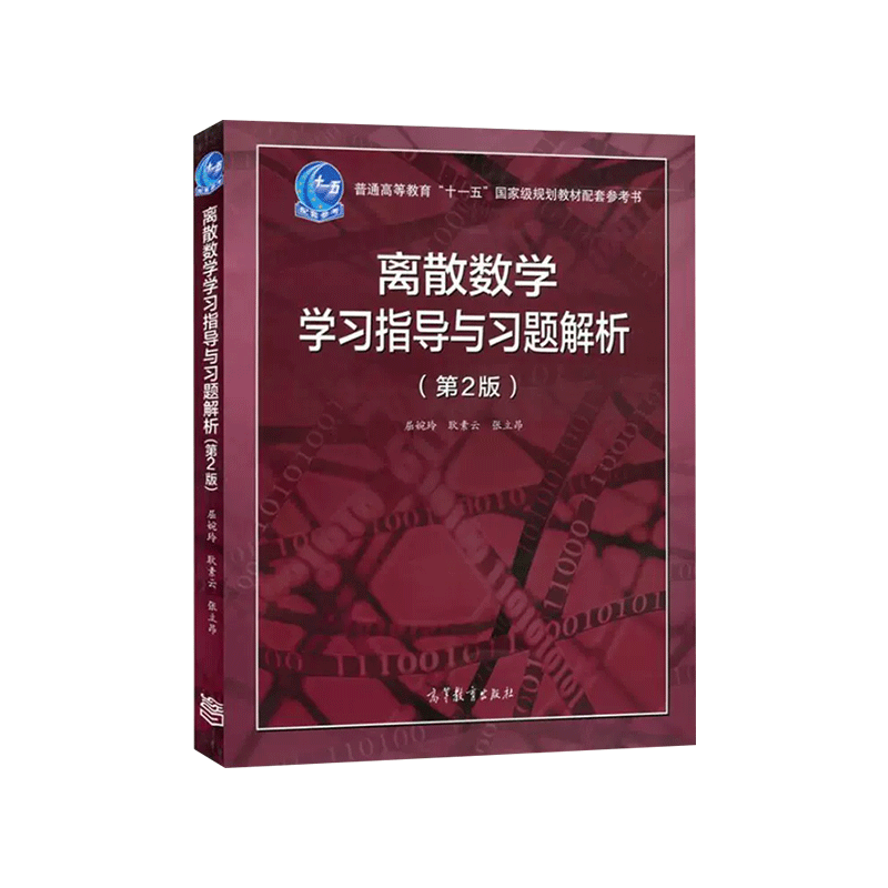 正版 离散数学 第二版 第2版 屈婉玲耿素云张立昂 大学离散数学教材学习指导与习题解析 计算机科学信息技术软工 高等教育出版社 - 图2