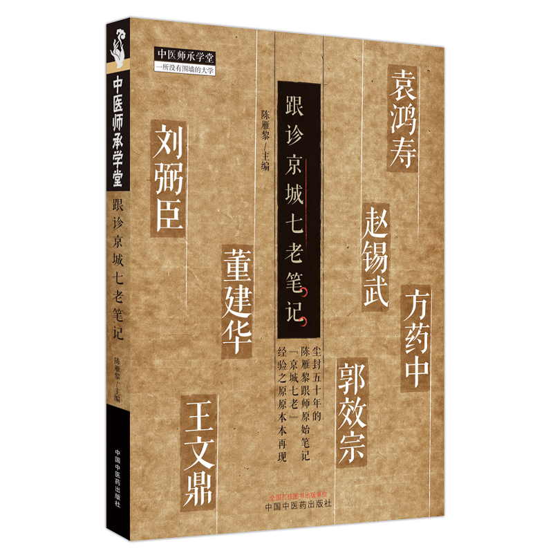 跟诊京城七老笔记陈雁黎主编中国中医药出版社9787513276429 - 图3