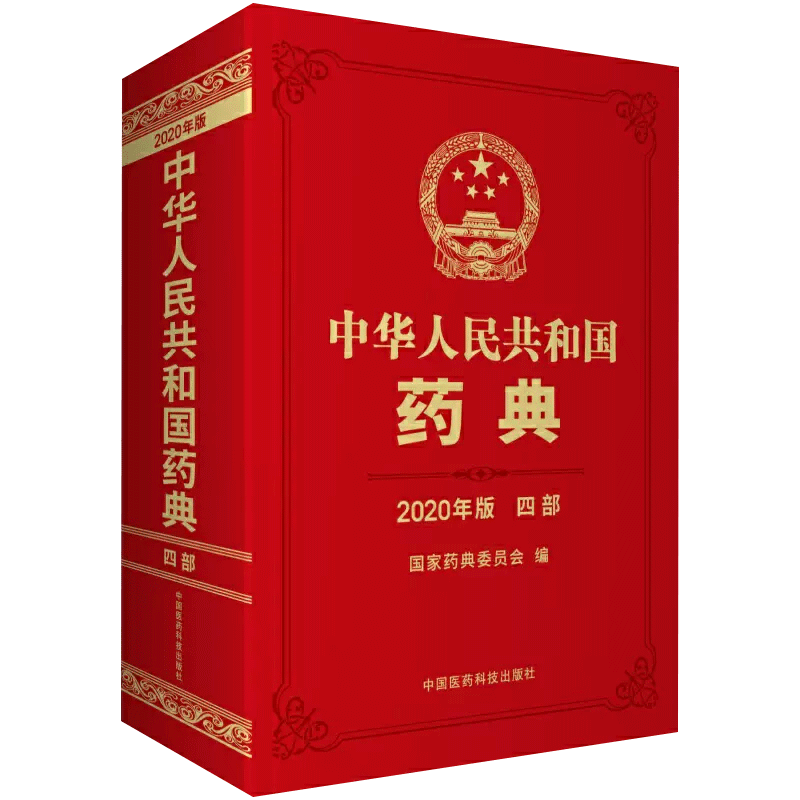 正版 中华人民共和国药典 四部 2020年版 国家药典委员会 编 医药科技出版社 收载通用技术要求361 药用辅料335  新增65 修订212 - 图2