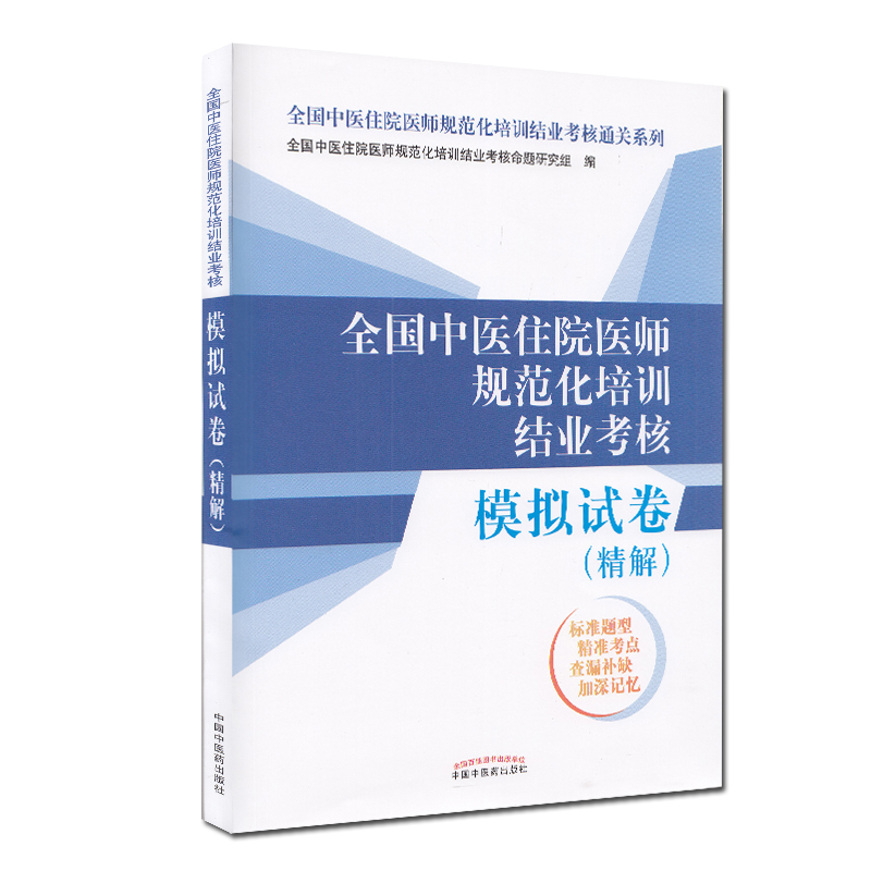 2023年全国中医住院医师规范化培训结业考核模拟试卷精解 全科全国中医住院医师规范化培训结业考核通关系列 中国中医药出版社 - 图0