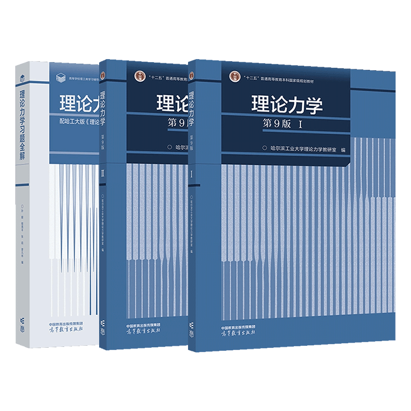 理论力学哈工大第九版教材12习题全解第九9版哈尔滨工业大学 孙毅 高等教育出版社理论力学习题集练习册I+II 考研辅导书籍 - 图0