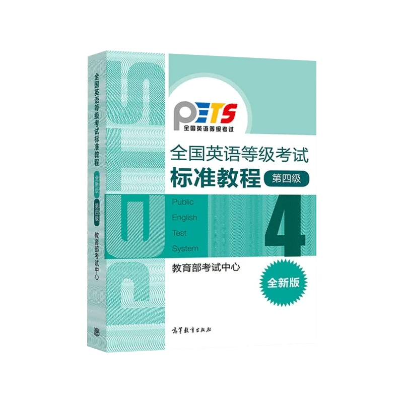 PETS4 备考2023年全国英语等级考试标准教程 全新版 第四级4级 教育部考试中心pets4教程 高等教育出版社全国英语等级考试大纲配套 - 图0