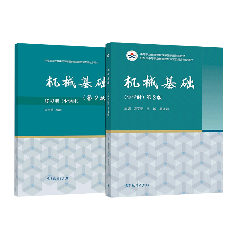 中职春季高考 机械基础 少学时 第2版 第二版 教材+机械基础练习册 栾学钢 赵玉奇 陈少斌 高等教育出版社 - 图0