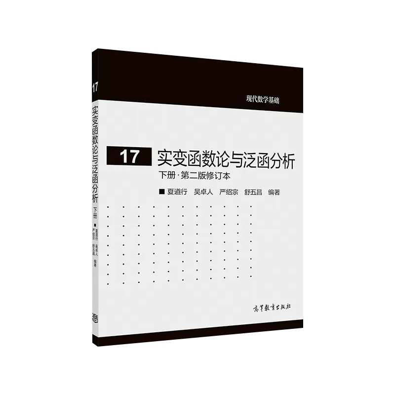 复旦大学实变函数论与泛函分析上册+下册第二版修订本夏道行吴卓人高等教育出版社现代数学基础理科数学计算机数学专业教材-图2