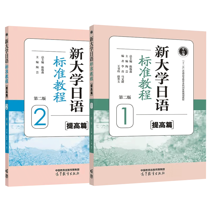 新大学日语标准教程（提高篇）1（第二版）陈俊森 总主编      陶芸 主编    李青、马文甜、王书玮、赵季玉 编者高等教育出版社97