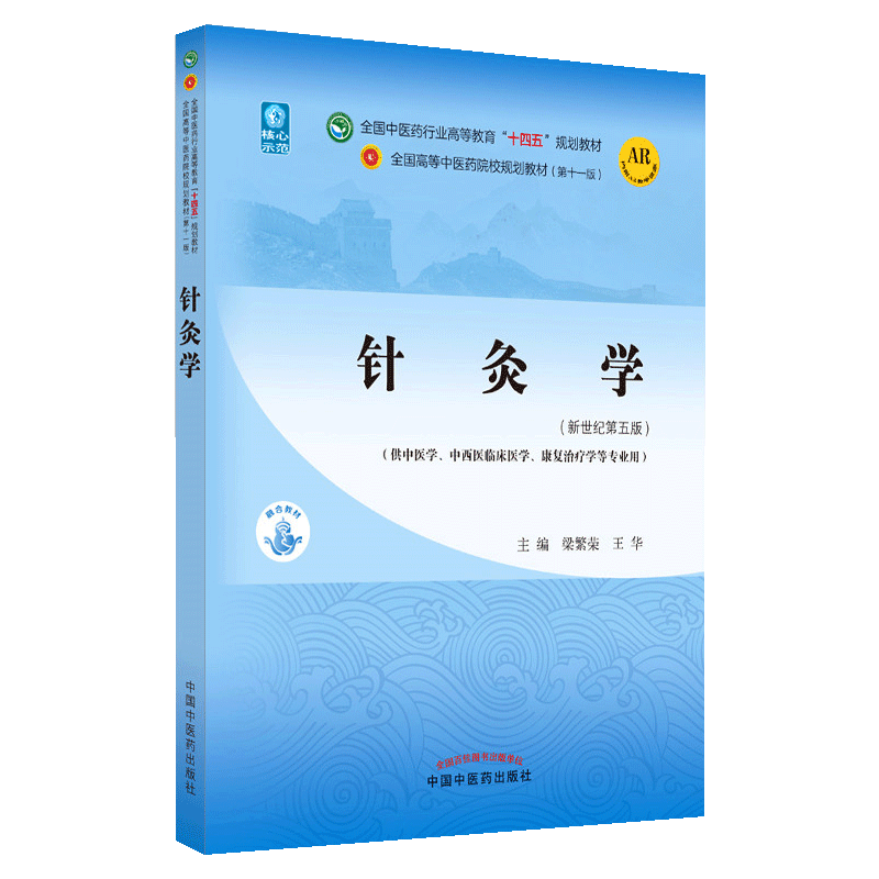 正版中医针灸学教材第十一版第11版教材新世纪第五版第5版十四五规划教材中医针灸推拿专业书籍入门书梁繁荣王华中国中医药出版社-图3