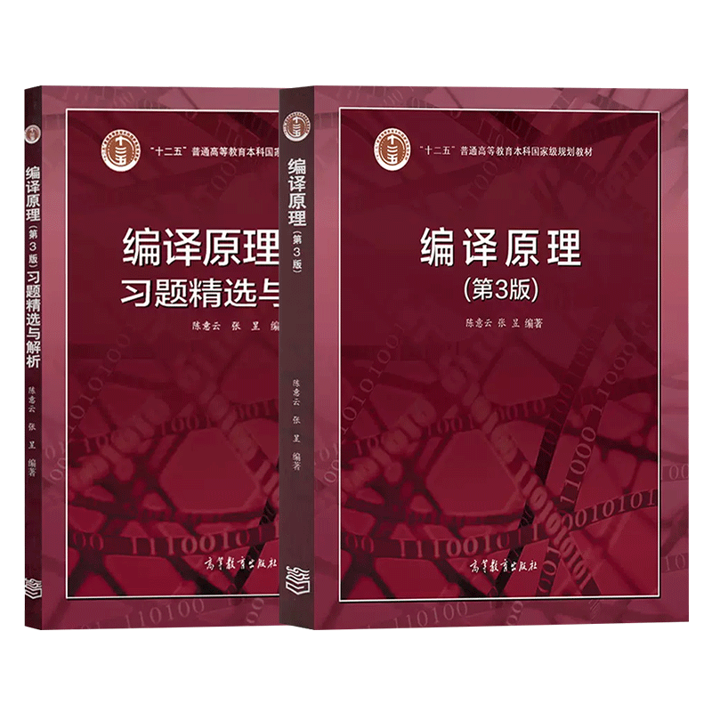 中科大编译原理第三版第3版教材+习题精选与解析陈意云高等教育出版社编译器构造原理与实现方法编译原理教程大学计算机教材-图0