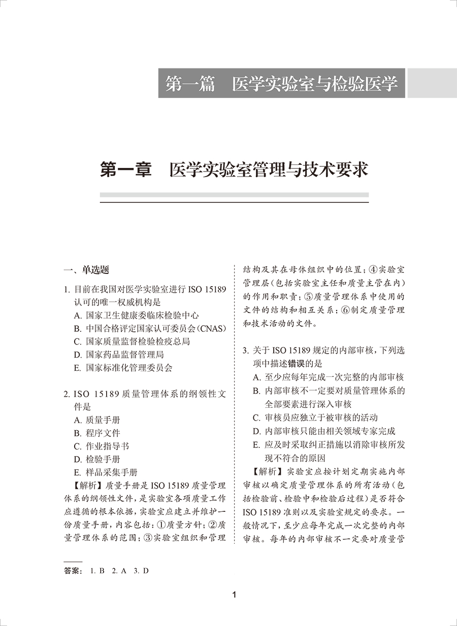 人卫版备考2023年临床医学检验副主任医师考试习题集模拟试卷正高副高职称全国高级卫生专业技术资格考试指导教材书人民卫生出版社 - 图1