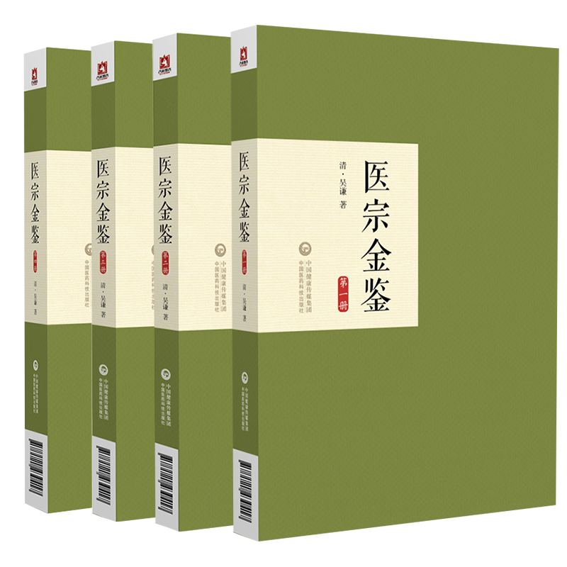 正版 医宗金鉴一二三四册 清吴谦 御纂医宗金鉴 全书90卷 收录15部医学专注 订正仲景全书 中国医药科技出版社 - 图2