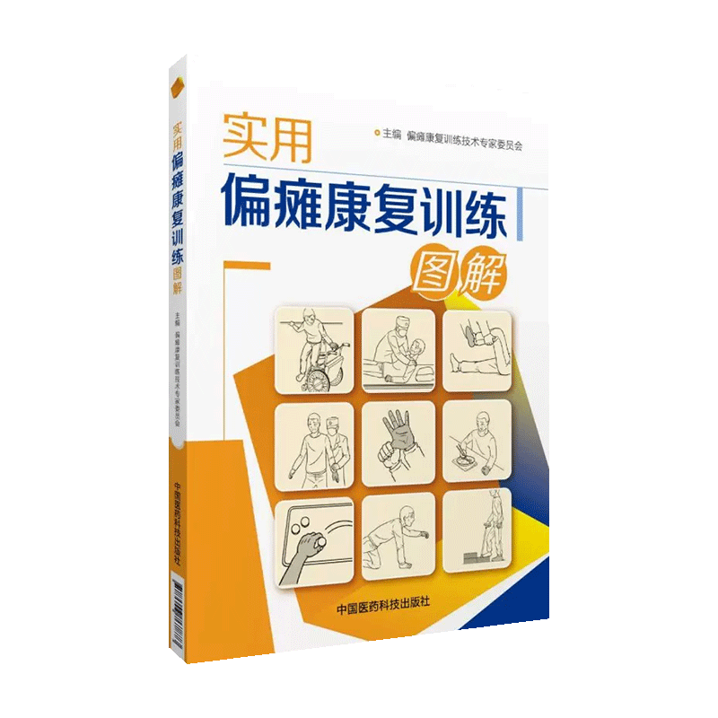 实用偏瘫康复训练图解早期正确全面康复训练恢复书籍中风半身不遂脑梗调养脑心血管疾病内科循序渐进偏瘫医疗家庭康复保健实用方法 - 图1