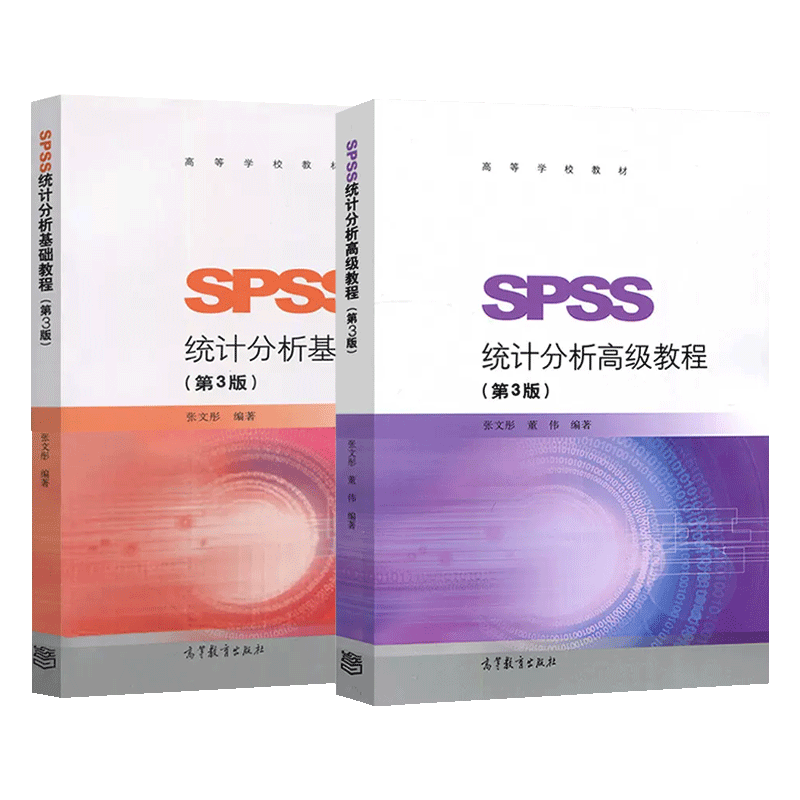 SPSS统计分析基础+高级教程第3版第三版张文彤高等教育出版社统计学SPSS统计教材教材统计分析指导基于IBM SPSS statistics24-图3