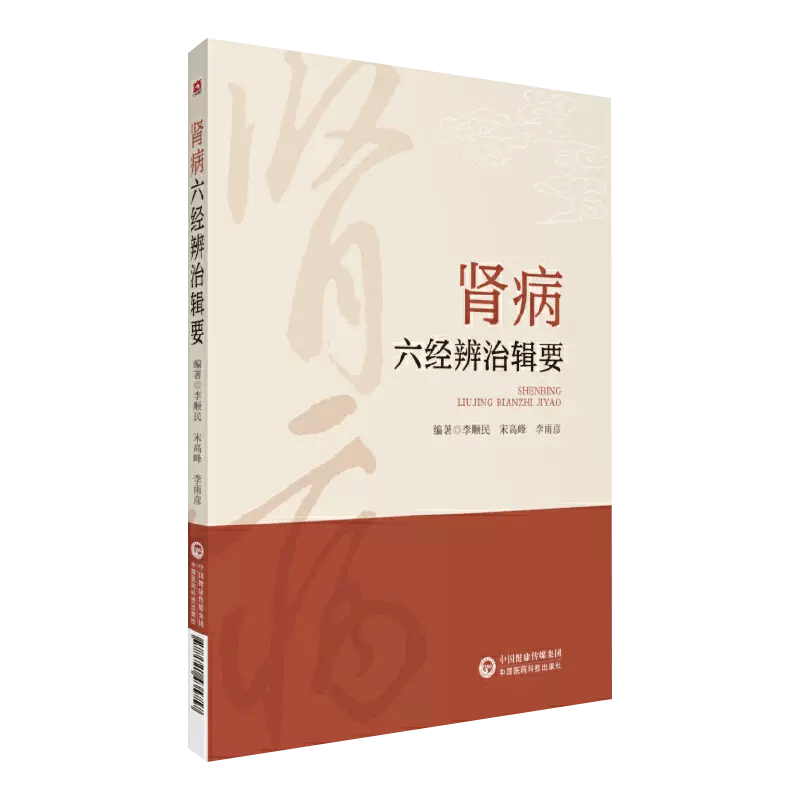 肾病六经辨治辑要中医六经辨证体系经方治疗肾系疾病具体方证伤寒杂病论张仲景六经辨证体系选方要点经典医案方证临证经验辨证思路 - 图1