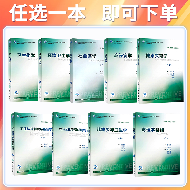 卫生统计学第8八版李晓松本科预防医学教材书353卫生综合考研人民卫生出版社流行病詹思延营养与食品环境职业事业管理社会儿童少年 - 图1