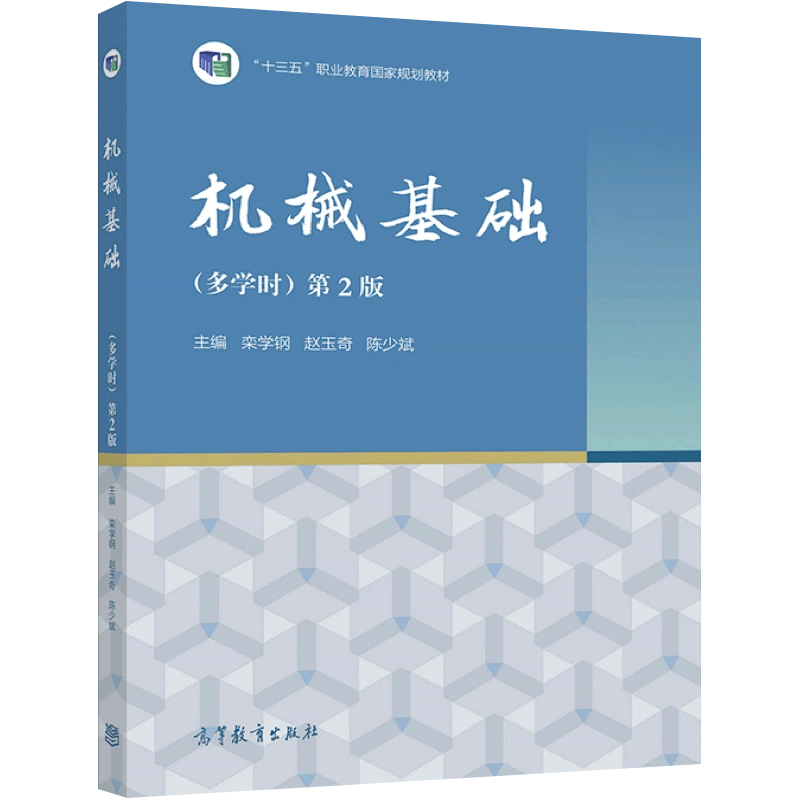 中职机械基础教材多学时 高教版第2二版练习册 职高中等职业学校职业教育机械类专业基础课学生用书中职生配套课本高等教育出版社 - 图1