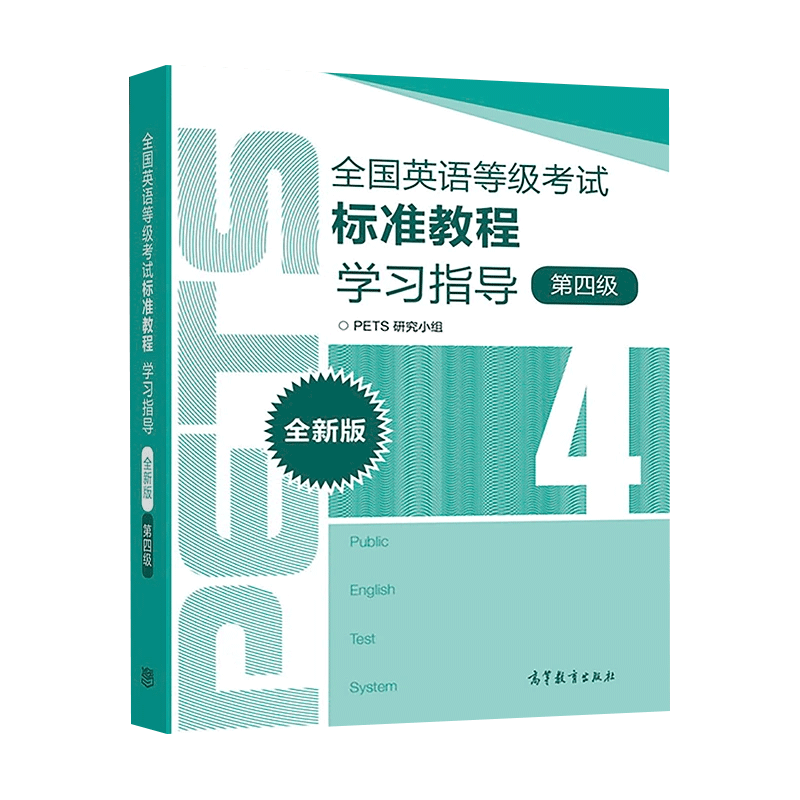 PETS4 备考2023年全国英语等级考试标准教程学习指导 全新版 第四级4级教育部考试中心pets4全国英语等级考试大纲配套 - 图0