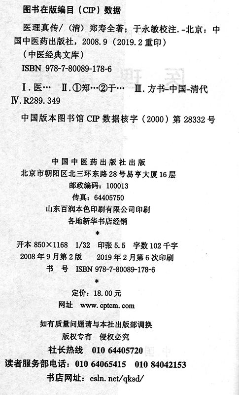 正版 医理真传 中医经典文库 中国中医药出版社 郑寿全治疗痢疾产后瘀血腹痛老年便秘遗精癫痫目疾喉症症候图解 - 图1