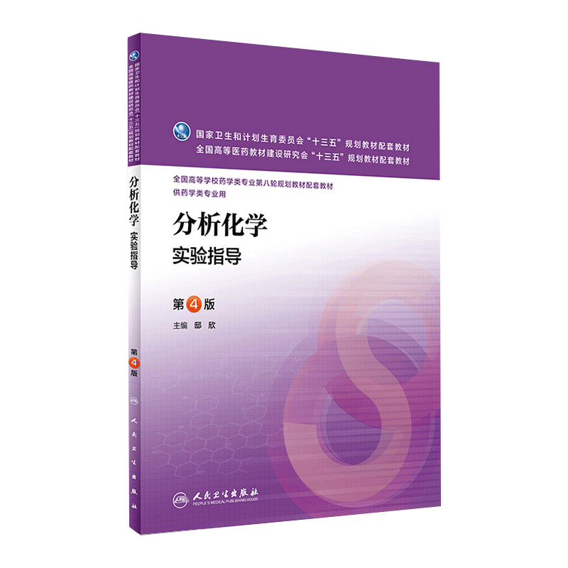 人卫版分析化学第八版柴逸峰第8版本科临床药学专业十三五规划教材学习指导与习题集同步试题练习册例题实验指导人民卫生出版社-图0