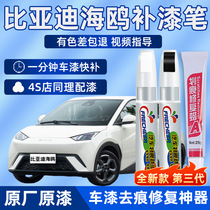 BYD Seagull Tonic Lacquer Pen Warm Yang White Car Exclusive Budding Green car paint to scratch repair self-spray paint