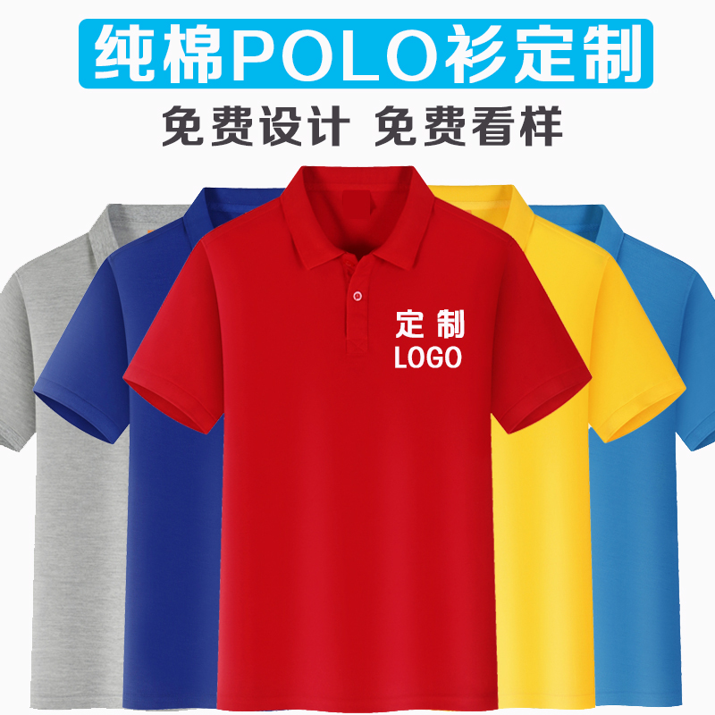 polo衫定制t恤工作服订做团体广告衫纯棉短袖班服印logo文化衫diy - 图0