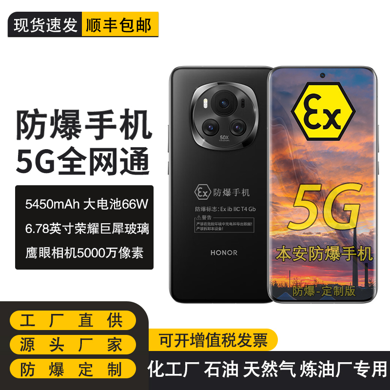 荣耀Magic6 第三代骁龙8旗舰5G芯定制防爆手机化工厂医药EX工业天然气石油库专用 防爆定制版（带证书）