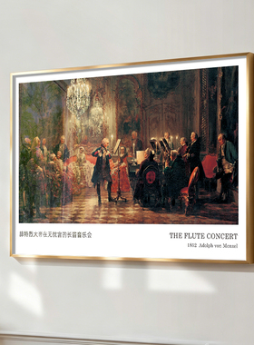腓特烈大帝在无忧宫演奏长笛音乐会挂画世界名画欧式复古艺术装饰