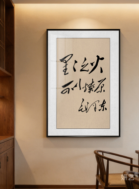 生的伟大死的光荣书法挂画伟人毛笔字画书房茶室办公室竖版墙壁画