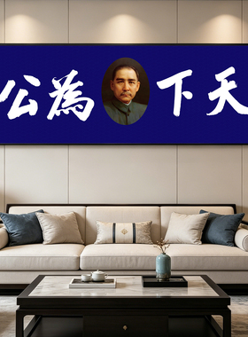 蓝色天下为公书法挂画孙文毛笔字装饰画孙中山像横版办公室墙牌匾