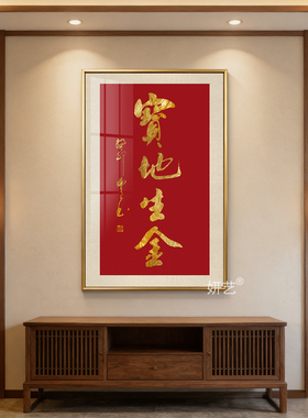 宝地生金书法挂画金色书法毛笔字装饰画竖版手写草书中式玄关壁画