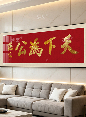 天下为公挂画孙中山先生书法字画孙文真迹复刻金字客厅办公室牌匾