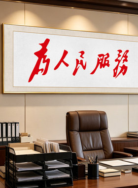 为人民服务书法挂画书房茶室伟人毛笔字装饰画办公室背景横版壁画