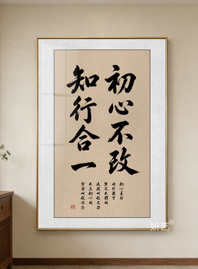 知行合一初心不改书法挂画政企单位竖版字画励志办公室玄关壁画