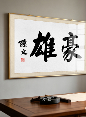 孙文博爱书法挂画孙中山伟人毛笔字画明道豪雄耀德书房办公室壁画