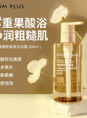 ROOMPLUS果酸嫩肤香氛沐浴露