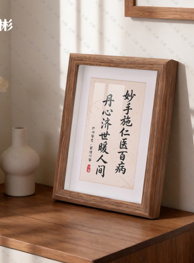 大彬木质中式书法字画摆台相框