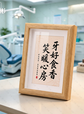 牙医牙科诊所洗牙拔牙补牙口腔医院书法字画摆台相框前台氛围装饰